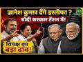 Gyanesh Kumar देंगे इस्तीफा? Modi सरकार पर नया राजनीतिक संकट! | Newsnasha