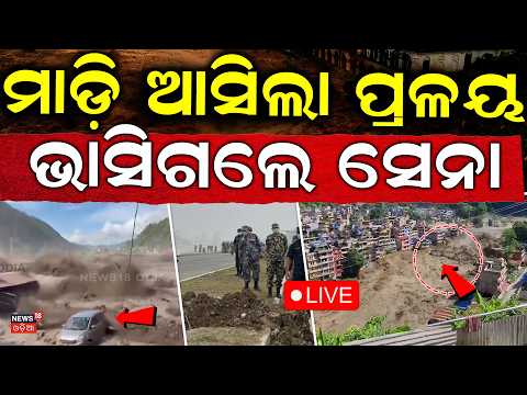 Nepal Flood Live |ମାଡ଼ି ଆସିଲା ପାଣି, ଭାସିଗଲେ ସେନା | Nepal Flash Flood Live Video |Tibet Glacier Burst