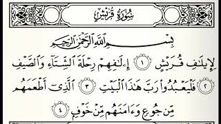 سورة قريش القارئ عبدالله بصفر