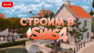 Строим уютный домик с садом 🤩 | The Sims 4