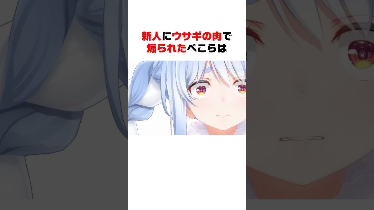 新人にウサギ肉で煽られた兎田ぺこら【ホロライブ/ホロライブ切り抜き】 #vtuber #ホロライブ切り抜き #hololive