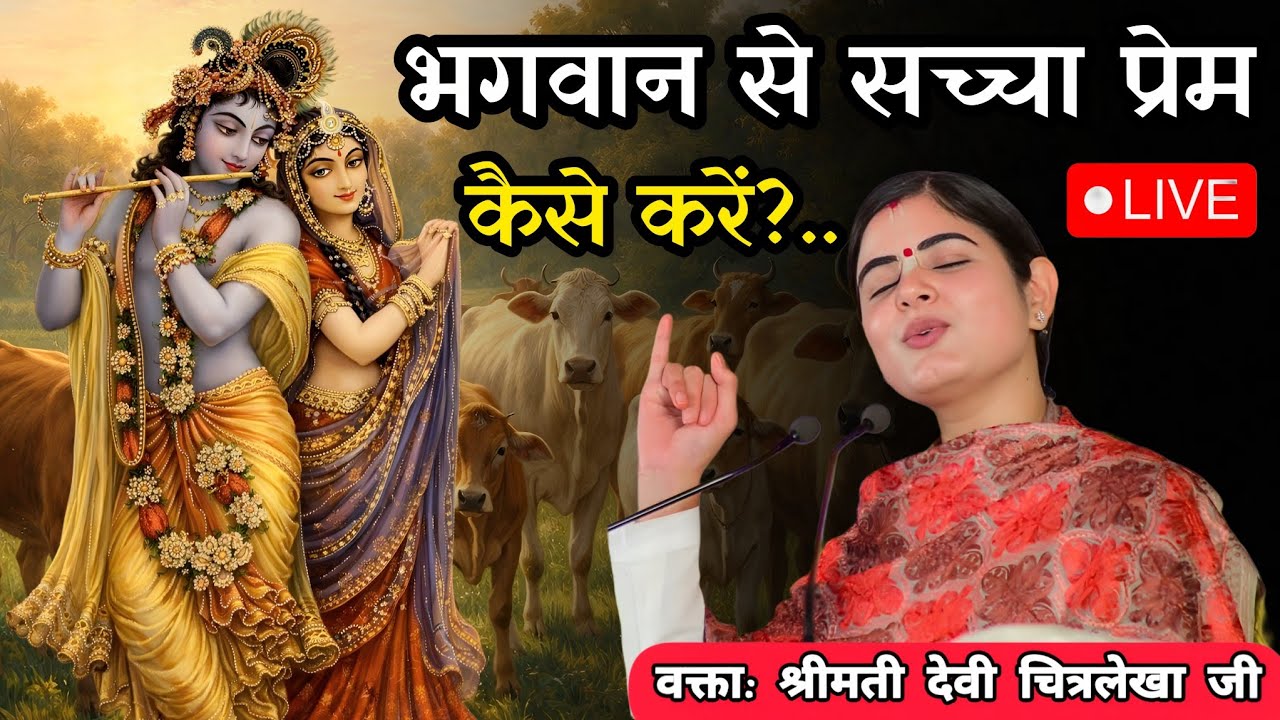 भगवान से सच्चा प्रेम कैसे करें?....| Devi chitralekha ji