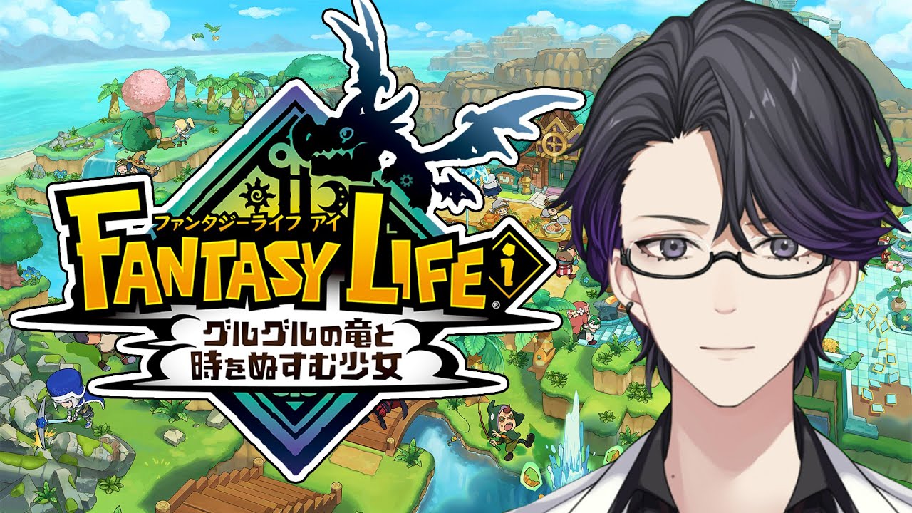 真の時装備の素材を集めたい【ファンタジーライフｉ グルグルの竜と時をぬすむ少女】【ファンタジーライフｉ】【マスター】