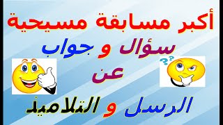 أكبر مسابقة مسيحية ( سؤال و جواب ) عن الرسل والتلاميذ