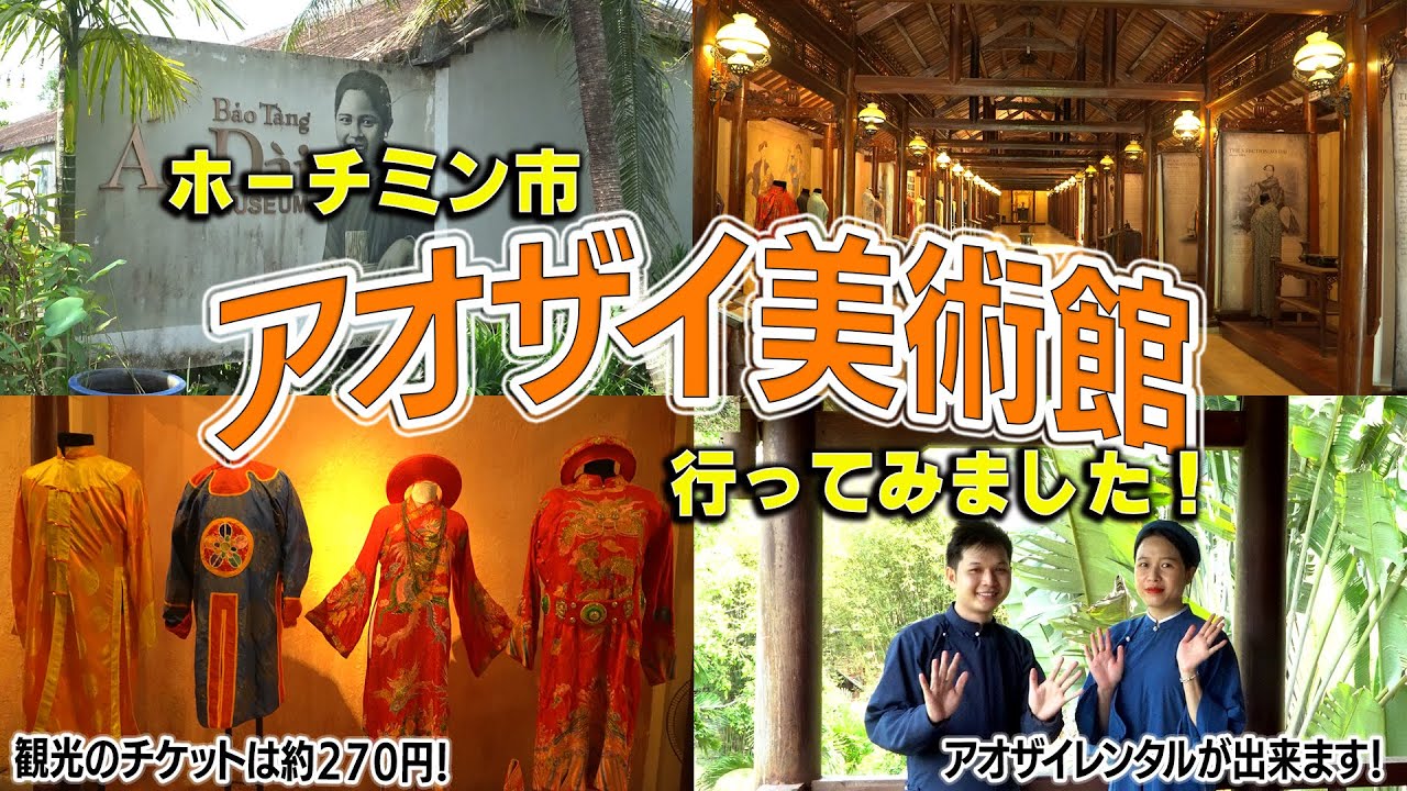 【ベトナム観光】ホーチミン郊外の外国人も行けるアオザイ美術館に行ってみました！