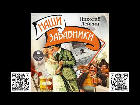 Наши забавники. Николай Лейкин. Аудиокниги