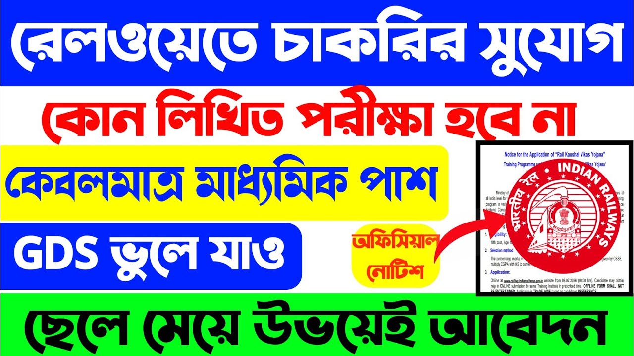 📣মাধ্যমিক পাসে পরীক্ষা ছাড়াই রেলওয়েতে চাকরির সুযোগ | Railway New Vacancy 2026 |New Job Update