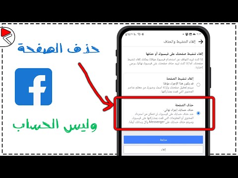 حذف صفحة الفيسبوك نهائيا او مؤقتا بدون حذف الحساب كيف احذف صفحتي على فيسبوك