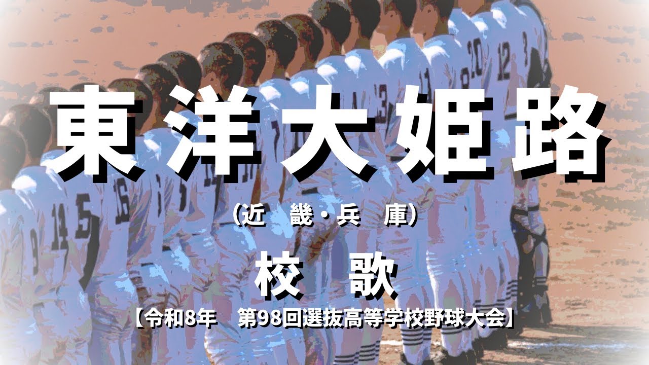 選抜】東洋大姫路高校 校歌（2026年 第98回大会） - YouTube