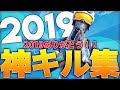 【キル集】2019年本当にありがとうございました！今年もよろしくお願いします！！【フォートナイト】