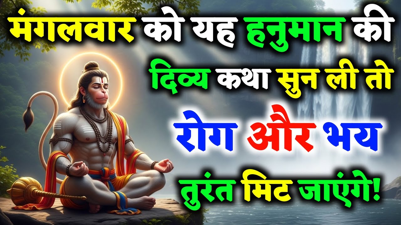 मंगलवार को यह हनुमान कथा सुन ली तो रोग और भय दूर हो जाएंगे | Mangalwar vrat Katha