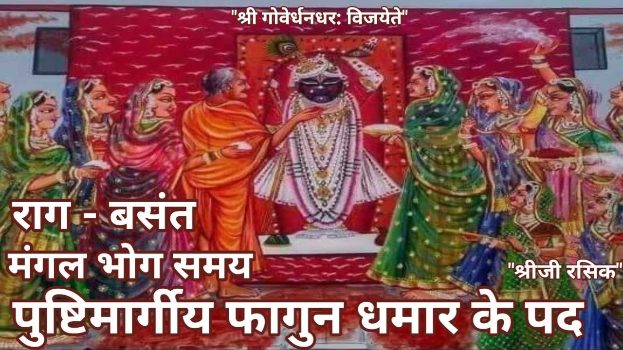 #Holi Basant Dhamar kirtan (पुष्टिमार्ग बसंत )Pushtimarg haveli sangeet