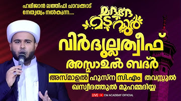 റബീഉൽ അഖിറിൽ   | വിർദുല്ലത്വീഫ് ആത്മീയ മജ്ലിസ് |CM ACADEMY OFFICIAL | ഹമീജാൻ ലത്വീഫി