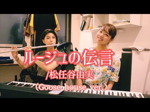 【ジブリ】ルージュの伝言／松任谷由実（Goose houre ver.）【カバー】