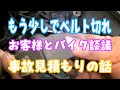 購入後3万キロ（3回目）の点検です。ベルトは危ない状態でした。お客さんと雑談です。事故の見積もりで保険屋さんにイラつきました。ジャイロキャノピー2サイクル