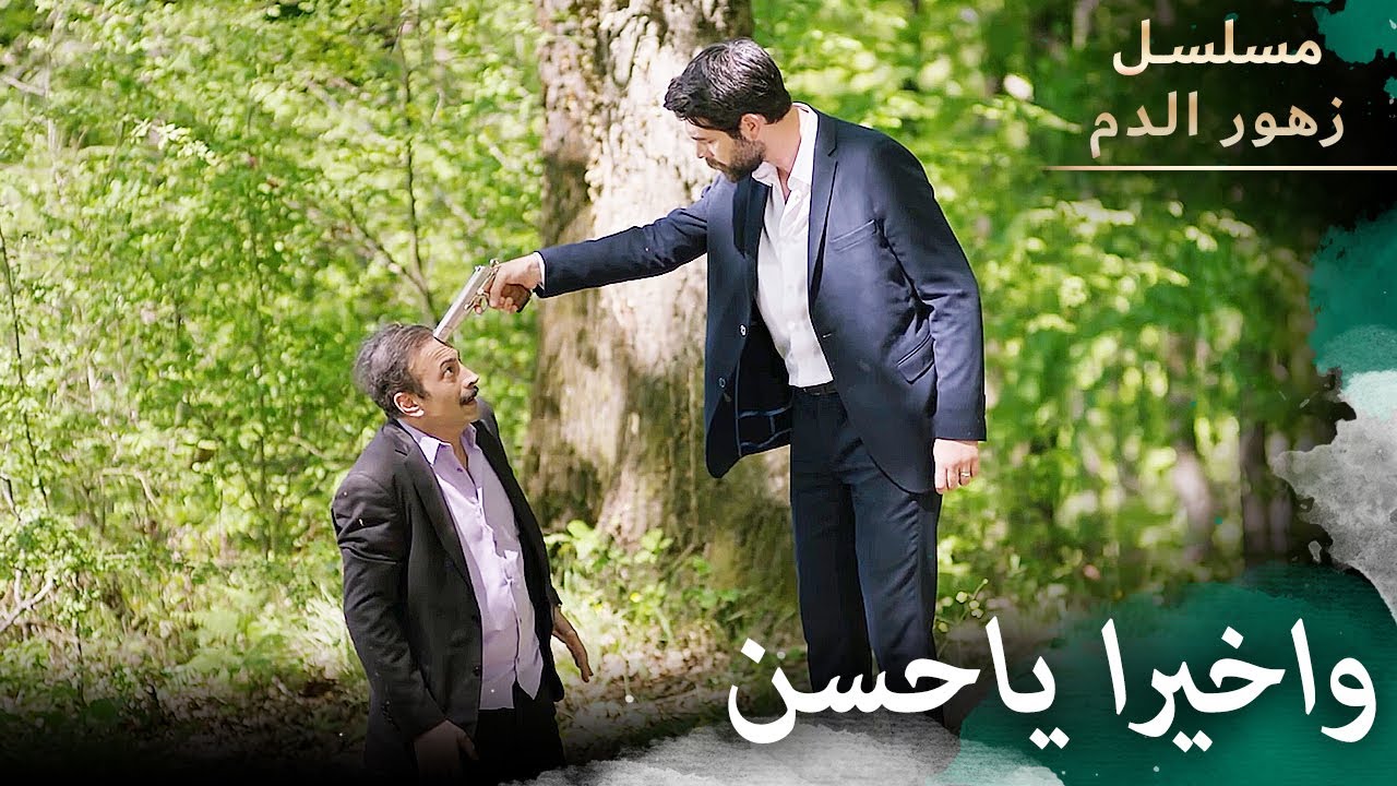 واخيرا حسن  | مسلسل زهور الدم | مدبلج بالعربية | Kan Çiçekleri