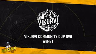 Запись турнрира VIKURVI Community Cup №8 | День 1