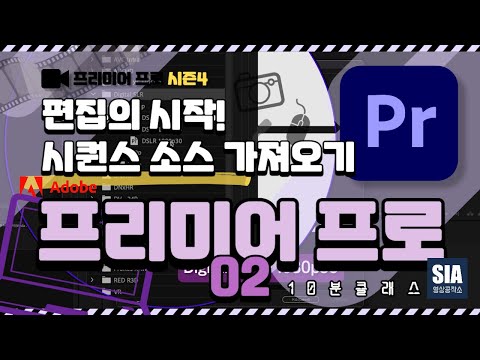 [프리미어 프로 강의 시즌 4-02] 시퀀스와 영상 소스 가져오기