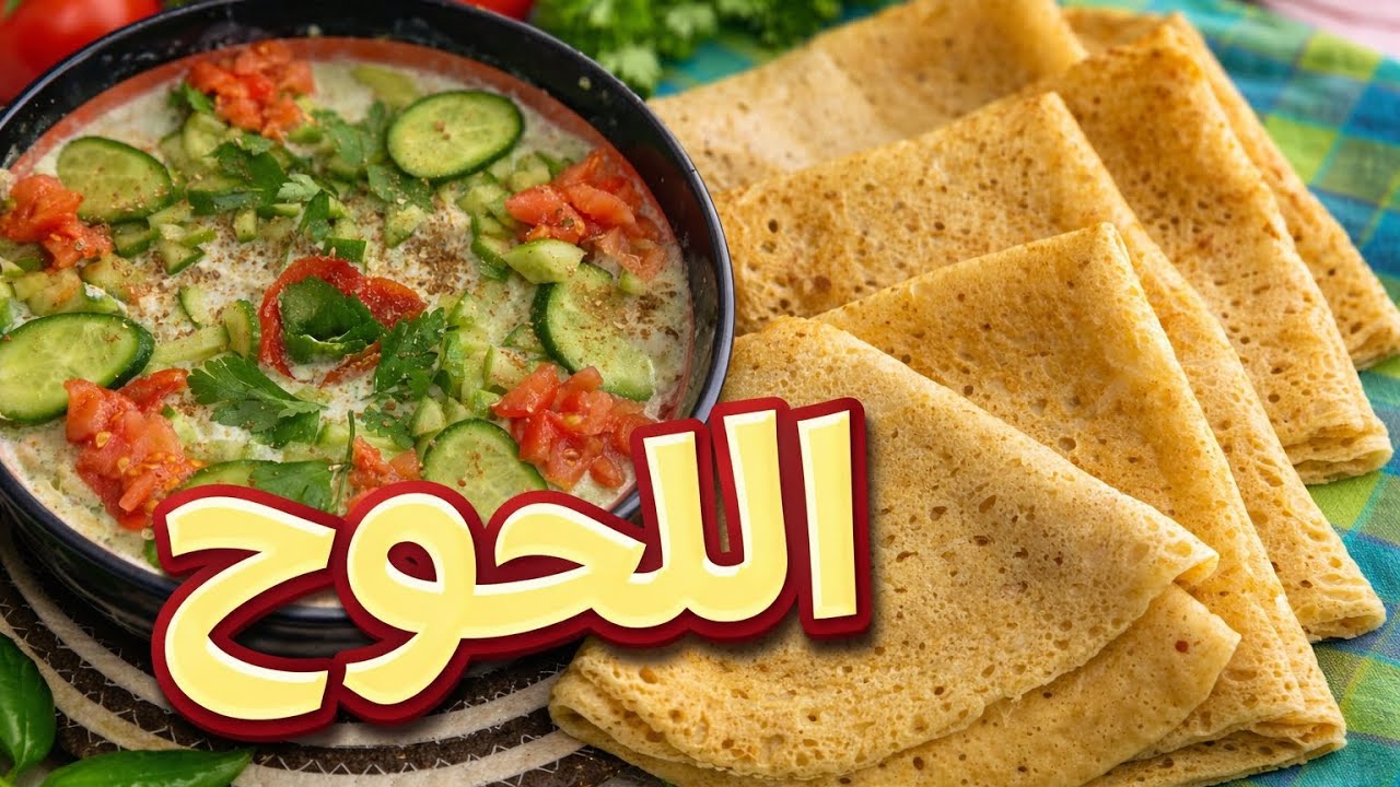 اللحوح اليمني مع الشفوت | نكهة رمضانية 2026