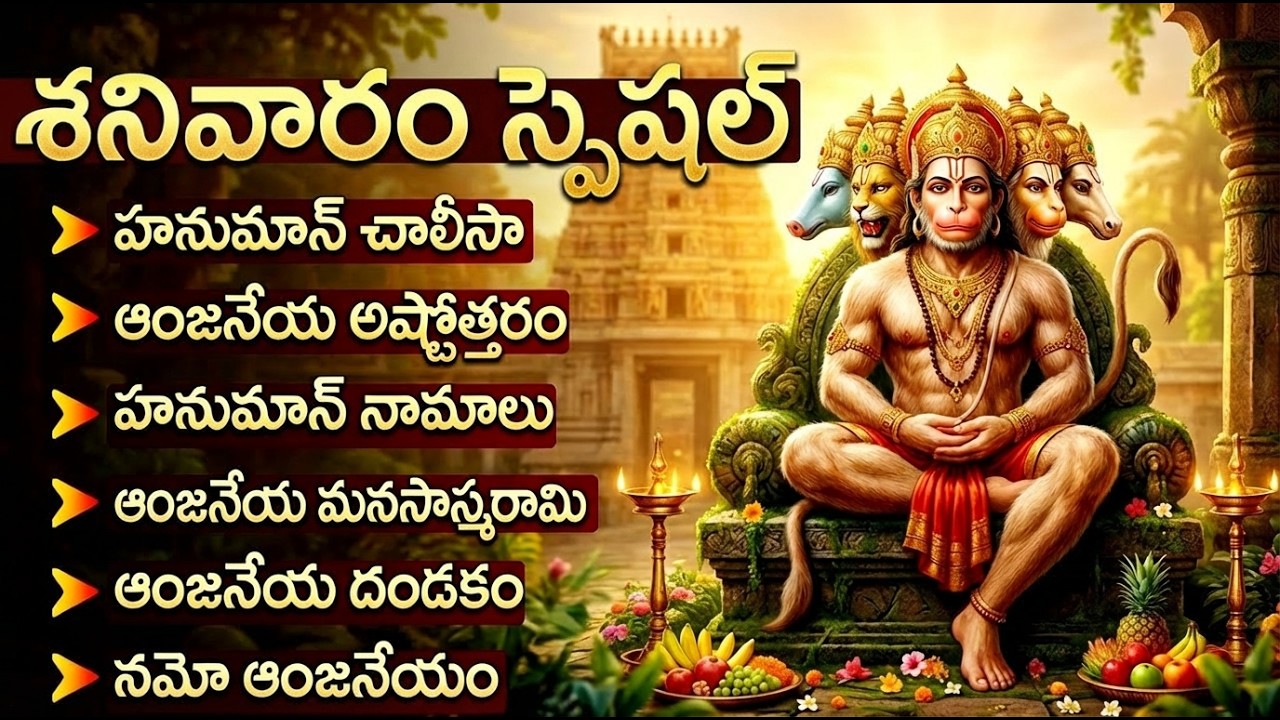 శనివారం స్పెషల్: హనుమాన్ భక్తి పాటలు | Hanuman Chalisa Telugu | Hanuman Devotional Songs Telugu