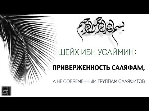 Шейх Ибн Усаймин: