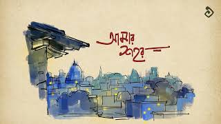 আমর শহর Amar Shohor Ebong Koyekjon Original Song 2025