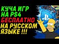 БЕСПЛАТНО КУЧА ИГР НА PS4 /// БЕСПЛАТНЫЙ PS NOW И PS PLUS /// PS4