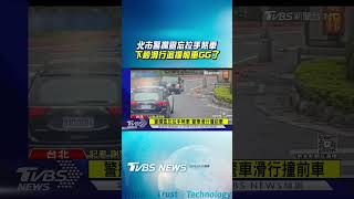 糗了!北市警攔查「忘拉手煞車」 下秒滑行「追撞前車」駕駛傻眼|TVBS新聞@TVBSNEWS01 糗了!北市警攔查「忘拉手煞車」 下秒滑行「追撞前車」駕駛傻眼|TVBS新聞@TVBSNEWS01