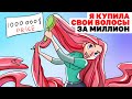 Я Купила Свои Волосы За Миллион | Анимированная история про волосы