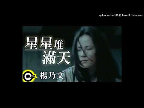 【高音質】楊乃文-星星堆滿天