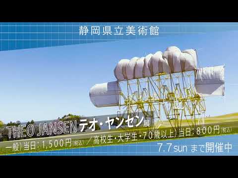 ストランドビーストが静岡に上陸！ テオ・ヤンセン展 静岡 テレビCM2