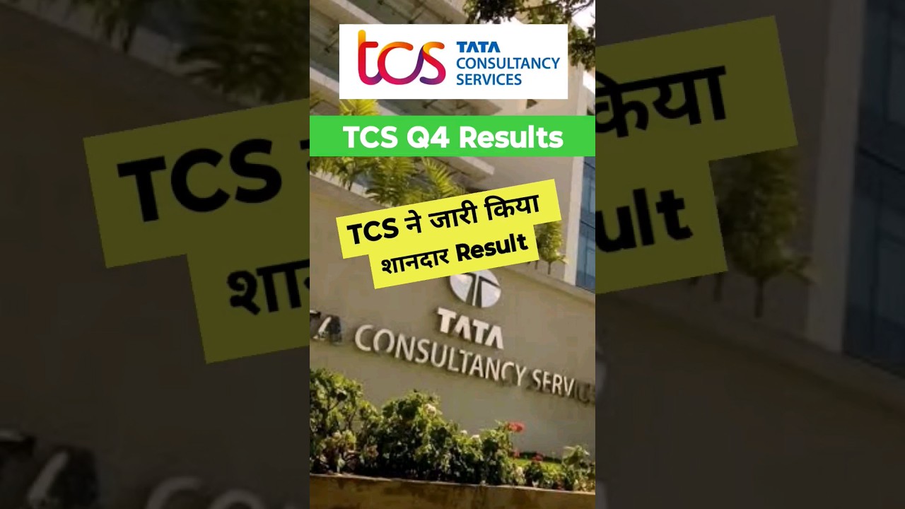 TCS Q4 Results | TCS ने जारी किए शानदार नतीजे
