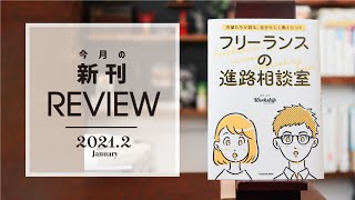 【2月のフリーランス向け書籍レビュー】フリーランスの進路相談室