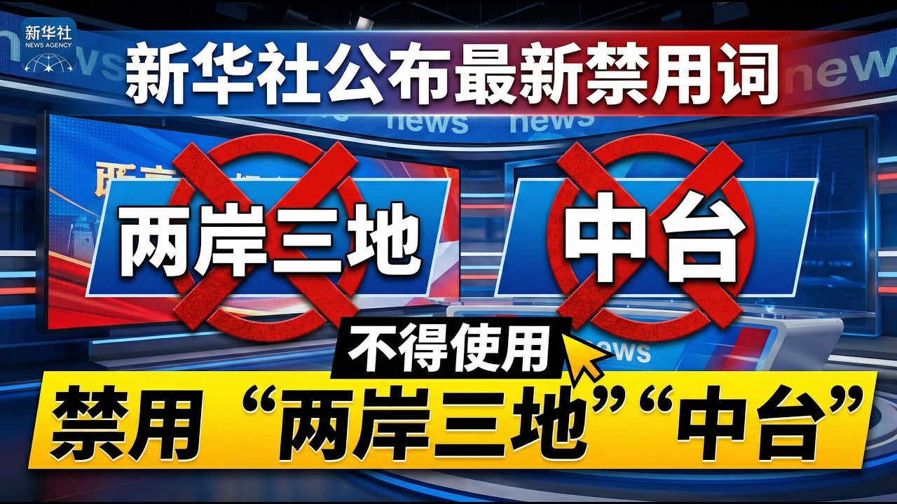 新华社公布最新禁用词 不得用“两岸三地”“中台”