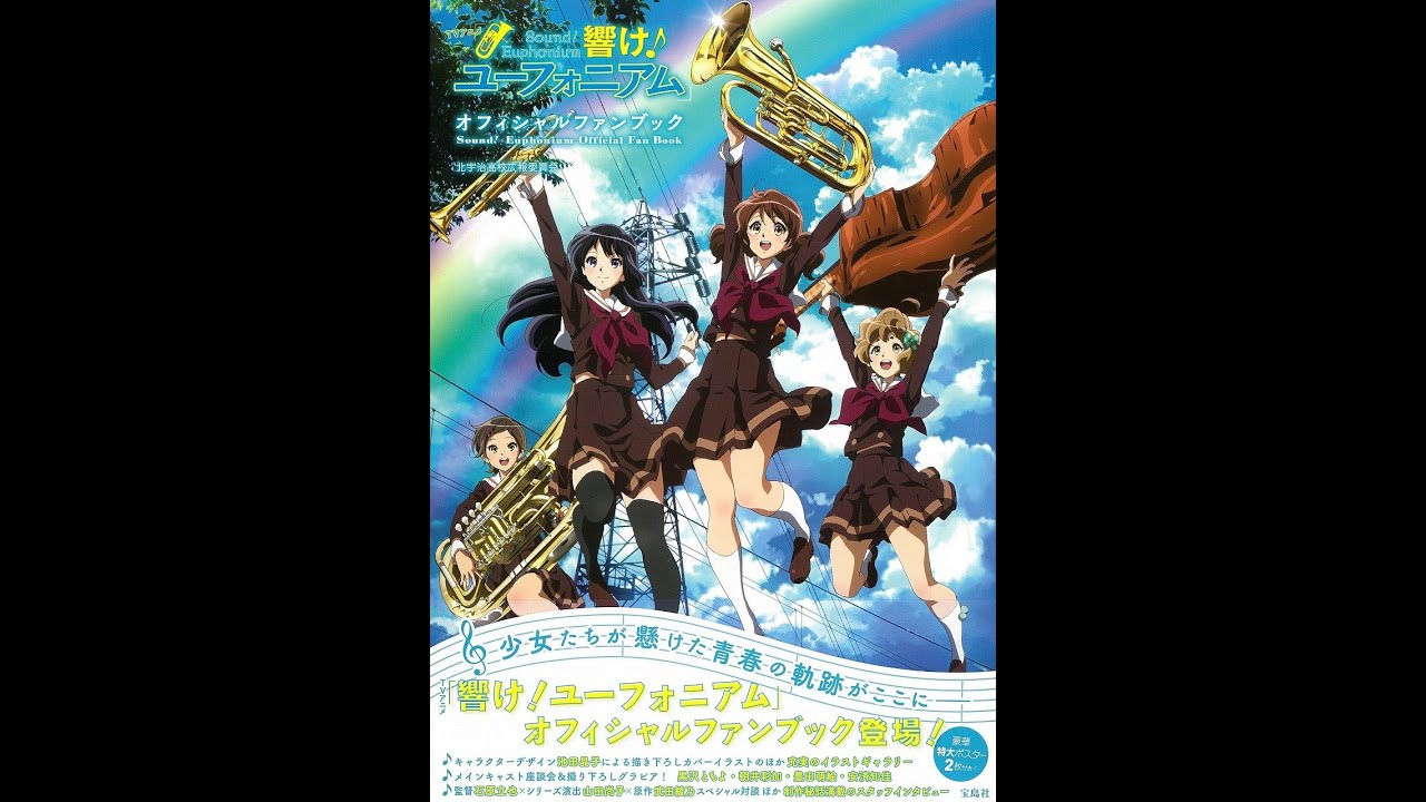 紹介 Tvアニメ 響け ユーフォニアム オフィシャルファンブック 北宇治高校広報委員会 Youtube
