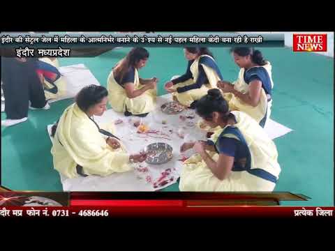 इंदौर की सेंट्रल जेल में महिला को आत्मनिर्भर बनाने के उद्देश्य से नई पहल महिला क़ैदी बना रही है राखी