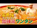冷え性改善！【酸辣湯（サンラータン）ワンタン】～炎の料理人・金萬福の福を呼ぶレシピ！～Part.14