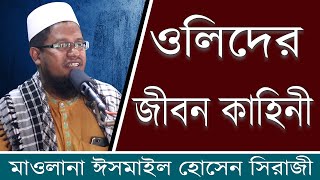 হযরত শহজলল রহ. এর জবন Ismail Hossen Siraji Aayat Media Tv.