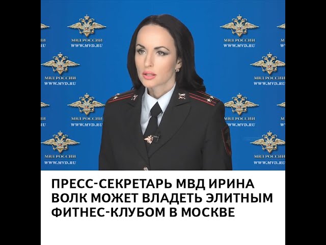 Ирина Волк Мвд Фото