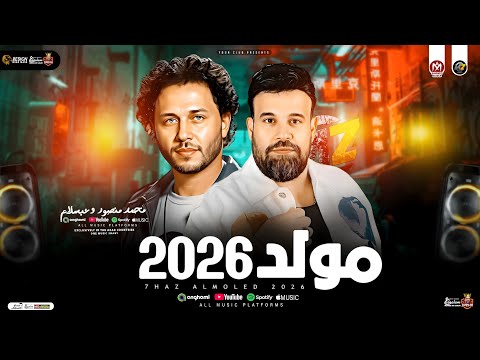 مولد حظ 2026 محمد منصور ومحمد عبسلام لعشاق الحظ والروقان توزيع هيكسر ديجهات مصر حظ شعبي 2026