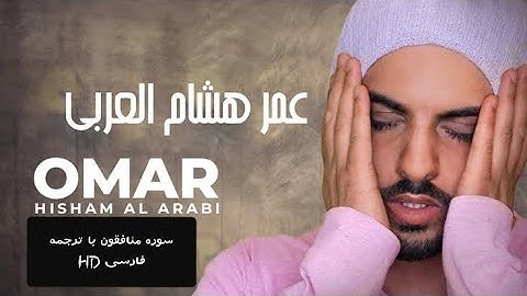 تلاوت جدید عمر هشام | تلاوت ماندگار سوره منافقون | با ترجمه فارسی