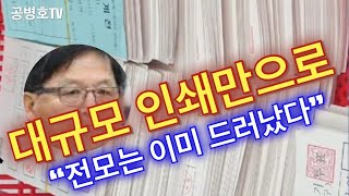 반드시 프린터로 출력돼야할 사전투표지 / "인쇄된 사전투표지"가 다량 투표함에 투입되어 재검표에 나왔다 / 더 이상 무슨 증거가 필요한가 / 법관의 잣대, 너무 달라 [공병호TV]