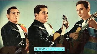 東京のセレナーデ　/　トリオ・ロス・パンチョス