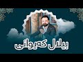 Bilal Kaiwany Zryan بیلال كەیوانی زریان 