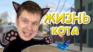 Я снова КОТ! Как найти дорогу домой? (little kitty big city)