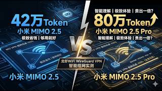 42万 vs 80万 Token！龙虾WiFi Wiregurad VPN智能组网实测：小米 MIMO 2.5 Pro 贵出一倍，真能换来双倍体验？