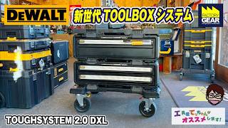 新世代のTOOLBOX!DEWALT TOUGHSYSTEM 2.0 DXL【トルクレンチ工具屋てっちゃんがオススメします!Vol.377】