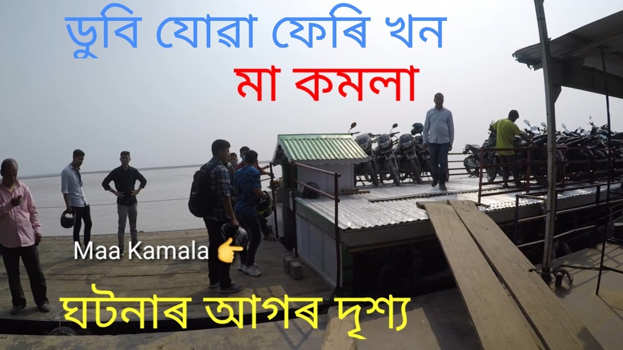 MAA KAMALA- The capsized ferry ( Accident in Majuli ) | Raw footage before the incident