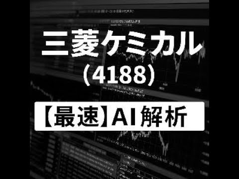 三菱ケミカルグループ（4188） 　【最速】決算短信をAIが解説