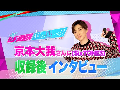 【あざとくて何が悪いの？】収録後の京本大我さんにインタビュー！！